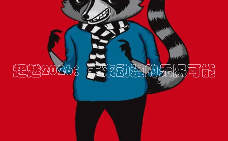漫蛙动漫(网页入口)manwa官网版免费版