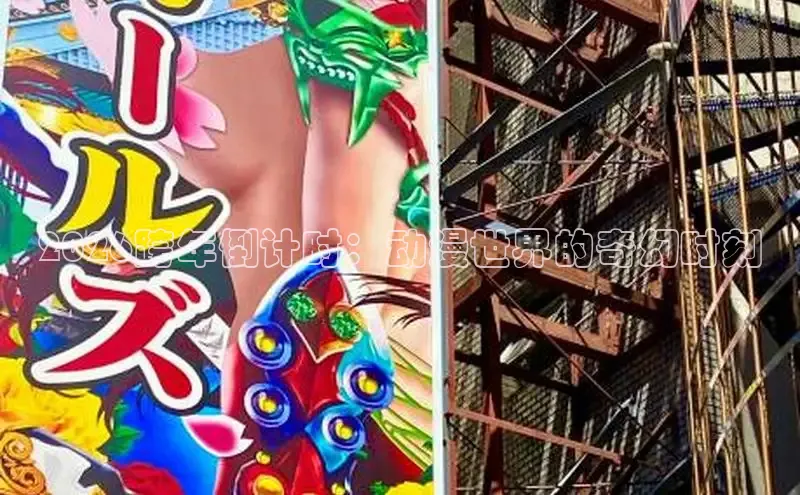 2026跨年倒计时：动漫世界的奇幻时刻